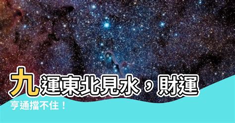 九運 東北見水|九運玄學｜踏入九運未來20年有甚麼衝擊？邊4種人最旺？7大屬 